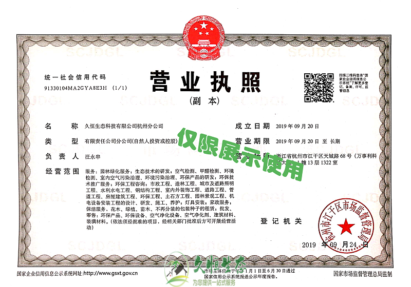南京江宁久恒生态杭州分公司2019年9月成立